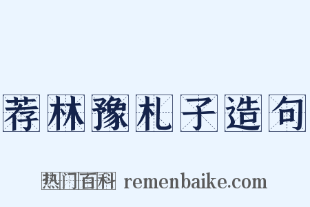 荐林豫札子造句是什么意思的图片